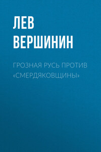 Грозная Русь против «смердяковщины»