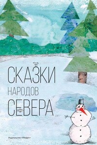 Сказки народов севера