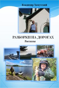 Разборки на дорогах. Рассказы