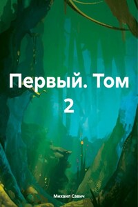 Первый. Том 2