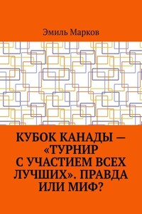 Кубок Канады – «турнир с участием всех лучших». Правда или миф?