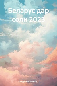 Беларус дар соли 2023