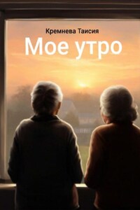 Мое утро