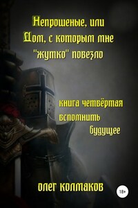 Непрошеные, или Дом, с которым мне «жутко» повезло. Книга четвёртая. Вспомнить будущее