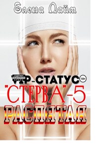 VIP-статус «Стерва» – 5: Распятая