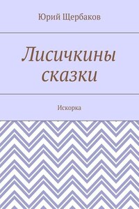 Лисичкины сказки. Искорка