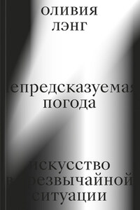 Непредсказуемая погода. Искусство в чрезвычайной ситуации