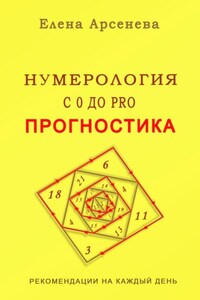 Нумерология с 0 до PRO. Прогностика