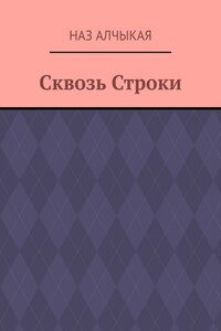 Сквозь Строки