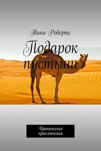 Подарок пустыни. Иронические приключения