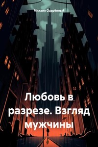 Любовь в разрезе. Взгляд мужчины