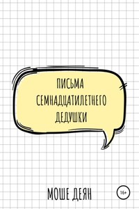 Письма семнадцатилетнего дедушки