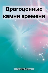 Драгоценные камни времени