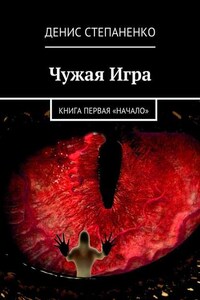 Чужая игра. Книга первая. Начало