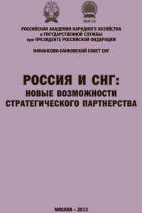 Россия и СНГ: новые возможности стратегического партнерства. Материалы международной научно-практической конференции. Сборник научных статей РАНХиГС и ФБС СНГ