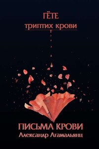 Письма крови. Гёте. Триптих крови