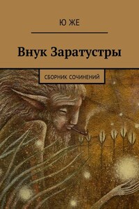 Внук Заратустры. Сборник сочинений