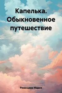 Капелька. Обыкновенное путешествие