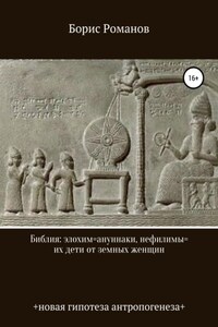 Библия: элохим=ануннаки, нефилимы=их дети от земных женщин