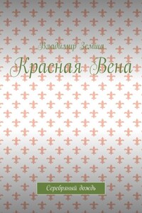 Красная Вена. Серебряный дождь