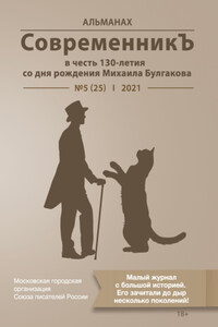 Альманах «СовременникЪ» №5(25) 2021 г. (в честь 130-летия со дня рождения Михаила Булгакова)