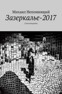 Зазеркалье-2017. Стихотворения