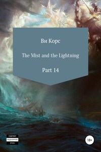 The Mist and the Lightning. Part 14