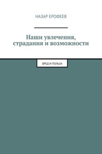 Наши увлечения, страдания и возможности. Вред и польза