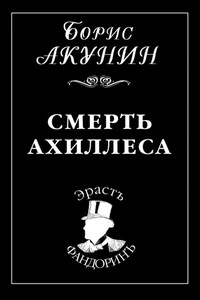 Смерть Ахиллеса