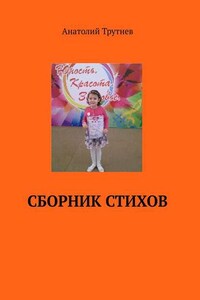 Сборник стихов