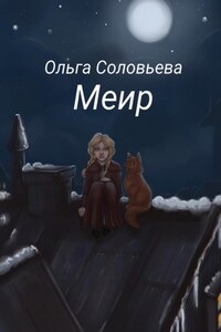 Меир