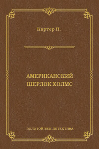 Ник Картер, американский Шерлок Холмс (сборник)