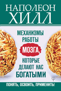 Механизмы работы мозга, которые делают нас богатыми. Понять, освоить, применить!