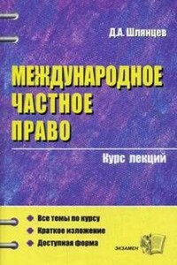 Международное частное право. Конспект лекций