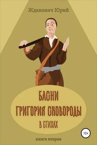 Басни Григория Сковороды в стихах. Книга вторая