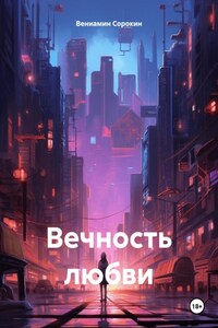 Вечность любви