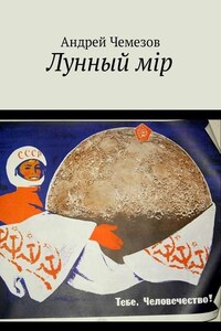 Лунный мiр. Тебе, Человечество!