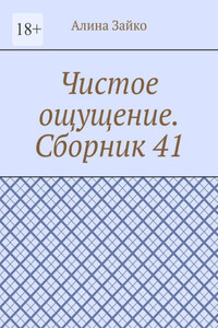 Чистое ощущение. Сборник 41