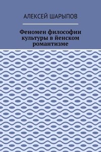 Феномен философии культуры в йенском романтизме. Эссе по литературе