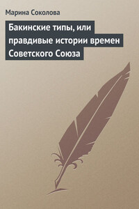 Бакинские типы, или правдивые истории времен Советского Союза