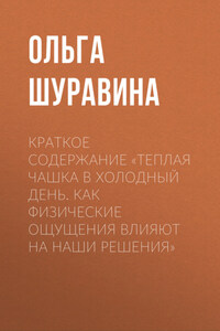 Краткое содержание «Теплая чашка в холодный день. Как физические ощущения влияют на наши решения»