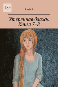 Утерянная блажь. Книга 7+8