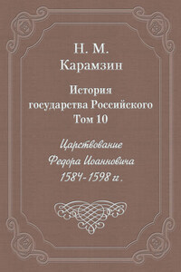 История государства Российского. Том 10. Царствование Федора Иоанновича. 1584-1598 гг.