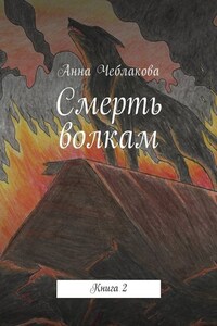 Смерть волкам. Книга 2