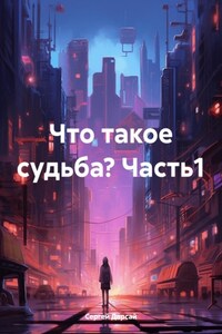 Что такое судьба? Часть1