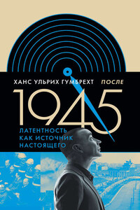 После 1945. Латентность как источник настоящего