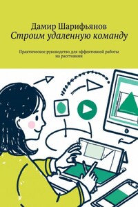 Строим удаленную команду. Практическое руководство для эффективной работы на расстоянии