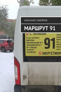 Маршрут 91