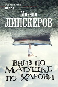 Вниз по матушке по Харони