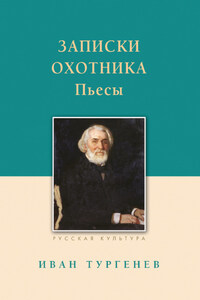 Записки охотника. Рассказы. Пьесы